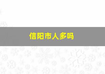 信阳市人多吗