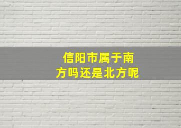 信阳市属于南方吗还是北方呢