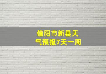 信阳市新县天气预报7天一周