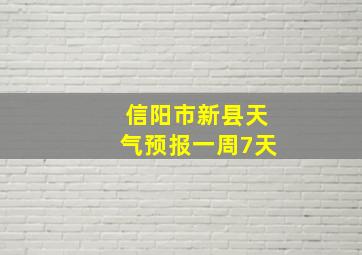 信阳市新县天气预报一周7天