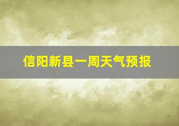 信阳新县一周天气预报