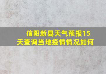 信阳新县天气预报15天查询当地疫情情况如何