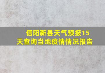 信阳新县天气预报15天查询当地疫情情况报告