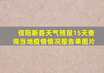 信阳新县天气预报15天查询当地疫情情况报告单图片