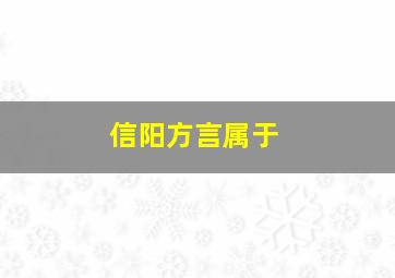 信阳方言属于