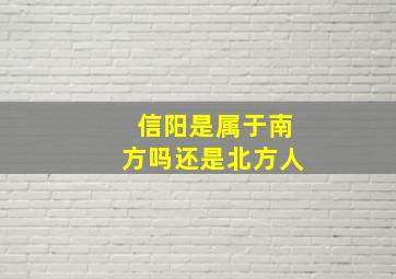 信阳是属于南方吗还是北方人