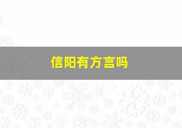 信阳有方言吗