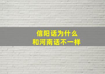 信阳话为什么和河南话不一样