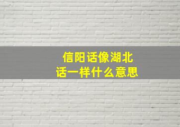 信阳话像湖北话一样什么意思