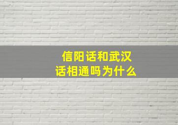 信阳话和武汉话相通吗为什么