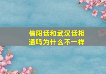 信阳话和武汉话相通吗为什么不一样