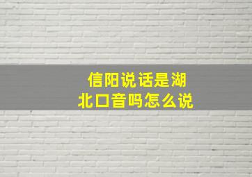 信阳说话是湖北口音吗怎么说