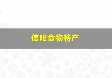 信阳食物特产