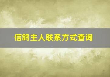 信鸽主人联系方式查询