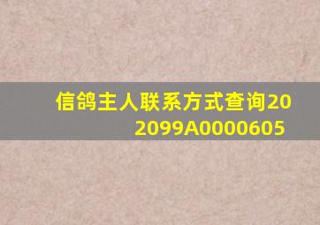 信鸽主人联系方式查询202099A0000605