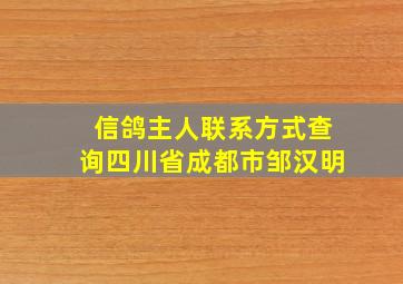 信鸽主人联系方式查询四川省成都市邹汉明