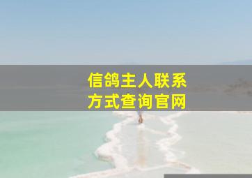 信鸽主人联系方式查询官网