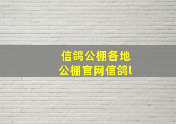 信鸽公棚各地公棚官网信鸽l