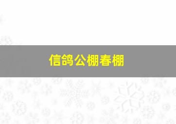 信鸽公棚春棚