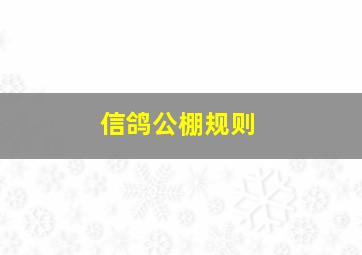 信鸽公棚规则