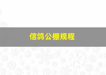 信鸽公棚规程