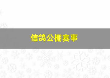 信鸽公棚赛事