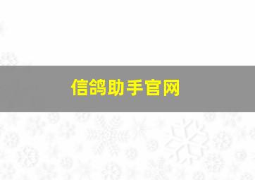 信鸽助手官网