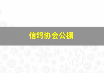 信鸽协会公棚