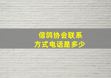 信鸽协会联系方式电话是多少