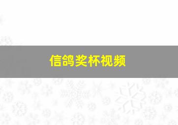 信鸽奖杯视频