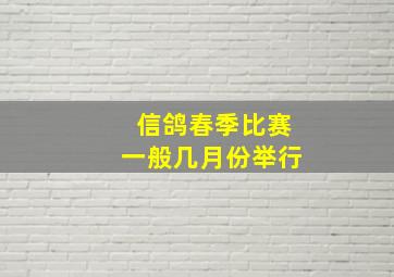 信鸽春季比赛一般几月份举行