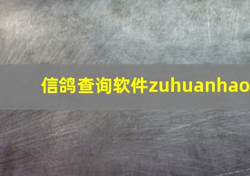 信鸽查询软件zuhuanhao