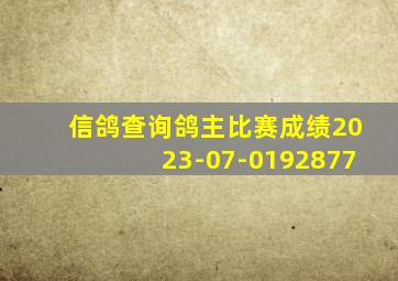 信鸽查询鸽主比赛成绩2023-07-0192877