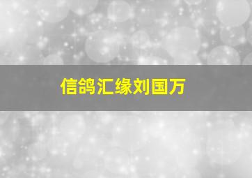 信鸽汇缘刘国万