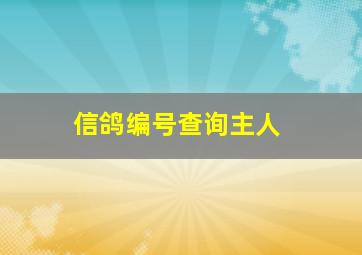 信鸽编号查询主人