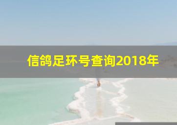 信鸽足环号查询2018年