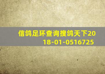 信鸽足环查询搜鸽天下2018-01-0516725