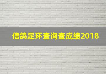 信鸽足环查询查成绩2018