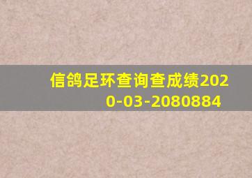 信鸽足环查询查成绩2020-03-2080884