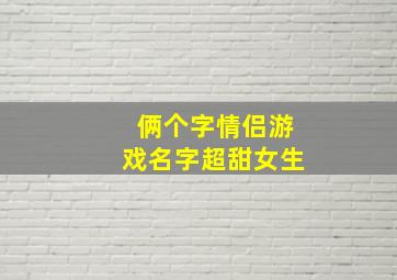 俩个字情侣游戏名字超甜女生