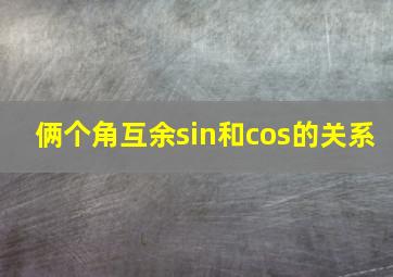 俩个角互余sin和cos的关系