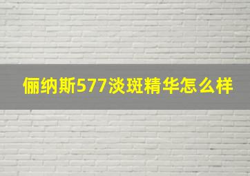 俪纳斯577淡斑精华怎么样