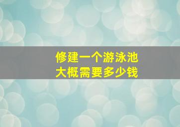 修建一个游泳池大概需要多少钱