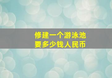 修建一个游泳池要多少钱人民币