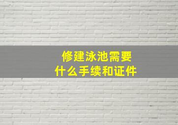 修建泳池需要什么手续和证件