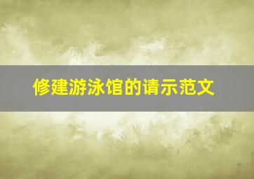 修建游泳馆的请示范文