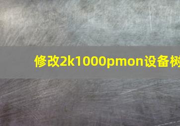 修改2k1000pmon设备树