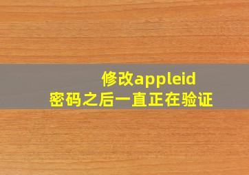 修改appleid密码之后一直正在验证