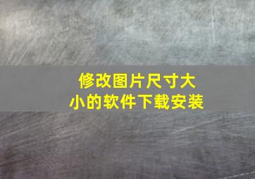 修改图片尺寸大小的软件下载安装