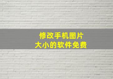 修改手机图片大小的软件免费